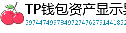 TP钱包资产显示异常？ERC-20代币强制添加教程